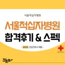 적십자병원 | 서울적십자병원 채용 2025년 신규간호사 합격 후기&amp;스펙 (합격스펙, 취업 준비과정 모두 확인!)