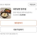 대한냉면 | 청주 사창동 맛집ㅣ돈냉 배달 후기ㅣ대한냉면