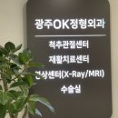 광주오케이OK정형외과의원 네이버블로그
