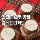 두영파트너스75주유소 | 인천 두쫀쿠 유명 맛집 팔레트디저트 평일 웨이팅 구매 후기