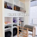 모현동-36 | 5:1 소수정예 필라테스 수업 후기 / 모현동 다올린 필라테스