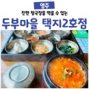 영주두부마을 이미지