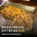 코노미 - 마포구 잔다리로6길 28 | 홍대오코노미야끼 분위기 좋은 이자카야 코노미 후기