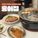 홍이집 돼지갈비 진주평거점 | 진주 구워주는 숯불 양념갈비 맛집 홍이집 진주역직영점