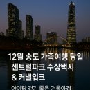 지에스25 송도큐브점 | 12월 송도 가족여행 당일치기｜송도 센트럴파크 수상택시 + NC큐브 커낼워크 겨울야경 코스
