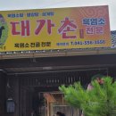 대가촌식당 - 의성군 | 대가촌식당