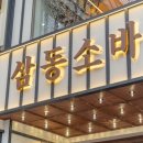 삼동소바 - 파주시 교하로 775 | 삼동소바