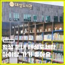 태성환경 | 횡성 둔내 가볼만한곳 아이랑 태성도서관