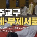 [공지] 2021년도 전주교구 사제 부제 서품식 재방 안내 이미지