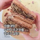 와플대학고양화정캠퍼스 | 요즘 핫한 두쫀쿠 대신 먹어본 와플대학 두바이초코와플 칼로리 후기