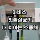 아비스몰 | 칫솔살균기 후기 아비스 면도기도 들어가네