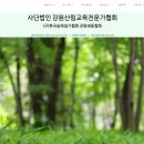 강원산림교육전문가협회 이미지