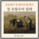 자연을 사랑한 화가 밀레 작품 만종 이삭 줍는 여인들