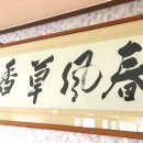 풀향기한의원 이미지