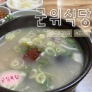 복순대식당 | 대구 중구｜고기밥맛집에서 순대국밥먹기 솔직후기, 군위식당