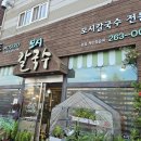 청주 점심 , 저녁 메뉴 추천 모시칼국수