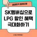 SK행복주유소 | SK멤버십으로 LPG 할인 혜택 극대화하기