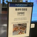 빠뜨브리제 | 동탄 롯데백화점 팝업-오차르, 빠뜨브리제, 찾다보니여기, 흥을먹다