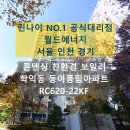 동아풍림아파트(37037) | 인천 미추홀구 학익동 동아풍림아파트 린나이 친환경 콘덴싱 보일러 교체 후기 RC620-22KF