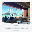 제주 협재해수욕장 카페 호텔샌드 내돈내산 아이와 가기 좋은 곳