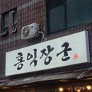 [오산] 대포집감성에 구워주는 삼겹살까지🥓 대원동맛집 '홍익장군' 방문후기