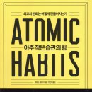 집대성스터디카페 | 아주 작은 습관의 힘 - 책 서평 후기