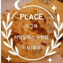 타임빌라스 수원 | [수원] 아그라 타임빌라스 수원점 💰 리뷰/후기