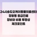 24시송도오케이동물의료센터 이미지