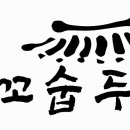 두모당 꼬숩두부 로고