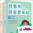 2024 신영식 해동한국사(전3권) : 별책부록 지역사+연표 2종★스프링 반값, 신영식, 배움 이미지