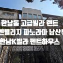 주식회사케이부동산중개법인 | 한남동 K빌라 렌트 유엔빌리지 고급빌라 케이빌라 펜트하우스 렌트