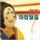 ﻿[안동여행] 안동하회탈춤 해학의 세계에 빠져볼까나? 이미지