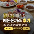 [리뷰] 분당 또간집 선정 예돈돈까스 솔직후기