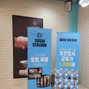 스시스테이션문성점