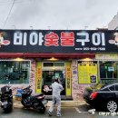 비야숯불구이 이미지