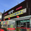 광탄짬뽕 이미지