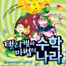 (참돌어린이) 탤리캣과 마법의 수학 나라 4권-님버스의 음모가 밝혀지다! 10명 이미지