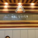 정부부치과의원 이미지