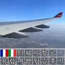 티웨이 항공 유럽 여행 파리 로마 탑승 기내식 및 로마 다빈치 공항 면세점 기념품 선물 후기