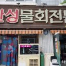 환성물회