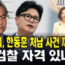 김학의 한동훈 처남 사건 꺼내더니 검찰 자격 있나 이미지