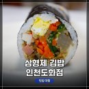 도화동 추천 김밥집 &lt;삼형제김밥 인천도화점&gt;, &lt;인사이드 아웃2&gt; 관람 후기