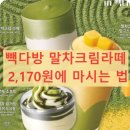 2170 | 빽다방 말차크림라떼 2,170원에 마시는 법 (배민 단독 최강 할인 및 샷추가 꿀팁)