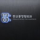 판교봉정형외과의원 이미지