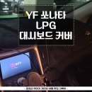 그린카광택 | 2011 YF 쏘나타 LPI 대시보드 커버 및 인수 후기 내돈내산