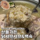 대구 앞산 맛집 몸보신하기 좋은 산들가든 닭백숙 샤브샤브 후기