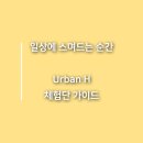 어반 에이치(Urban H)