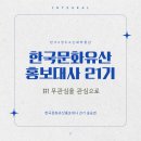 용인대강원유도장 | [반크 X 청주고인쇄박물관] 한국문화유산홍보대사 21기 - 1단계 :: &lt; 무관심을 관심으로 &gt;