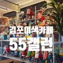 55갤런-카페 | 김포 대형카페 추천, 드라이브 코스로 좋은 55갤런 방문 후기