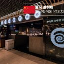옛날양꼬치 - 시흥시 정왕시장길 77 | 옛날양꼬치